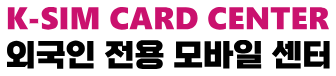 sim-card-korea-chingumobile-seoul-subway-strike